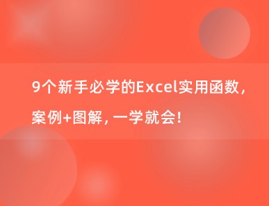 9个新手必学的Excel实用函数，案例+图解，一学就会！